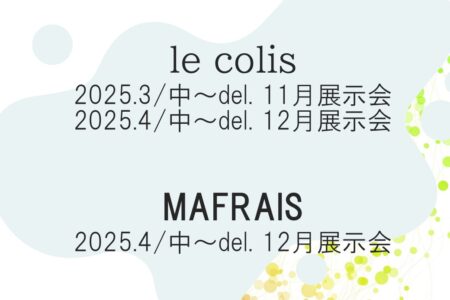 保護中: 【写真・カタログ】2024.11月展（3/中～納期）＆2024.12月展le colis とMAFRAIS（4/中～納期）